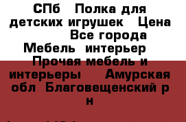 СПб   Полка для детских игрушек › Цена ­ 300 - Все города Мебель, интерьер » Прочая мебель и интерьеры   . Амурская обл.,Благовещенский р-н